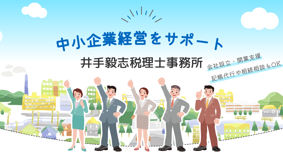 井手毅志税理士事務所